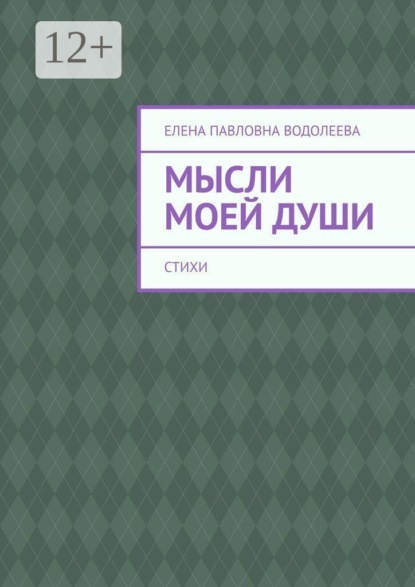 Мысли моей души. Стихи