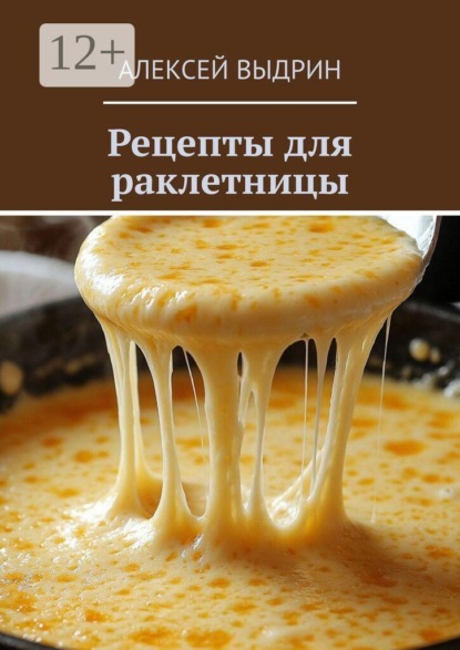 Рецепты для раклетницы