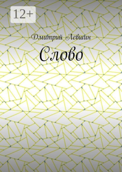 Слово