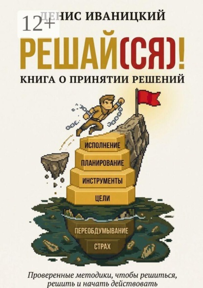 Решай (ся)! Книга о принятии решений