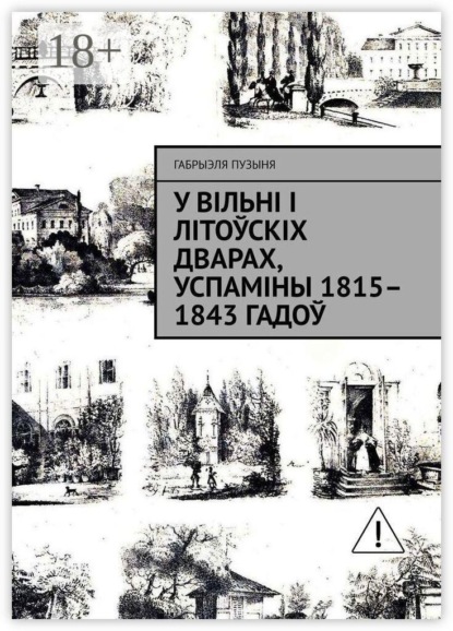 У Вільні і літоўскіх дварах, успаміны 1815–1843 гадоў