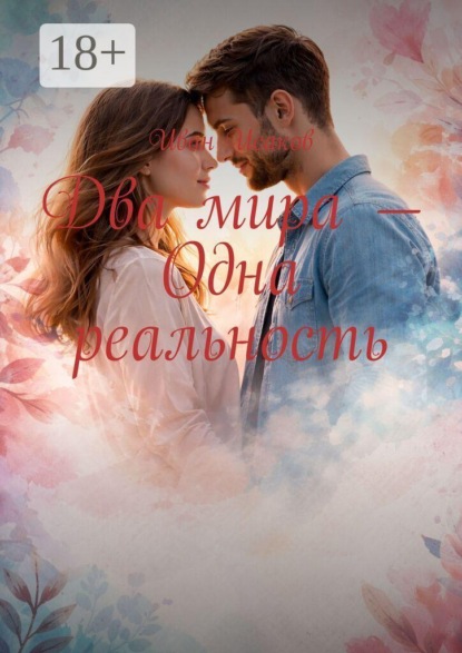 Два мира — одна реальность