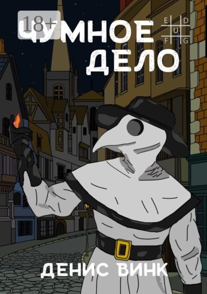 Чумное дело
