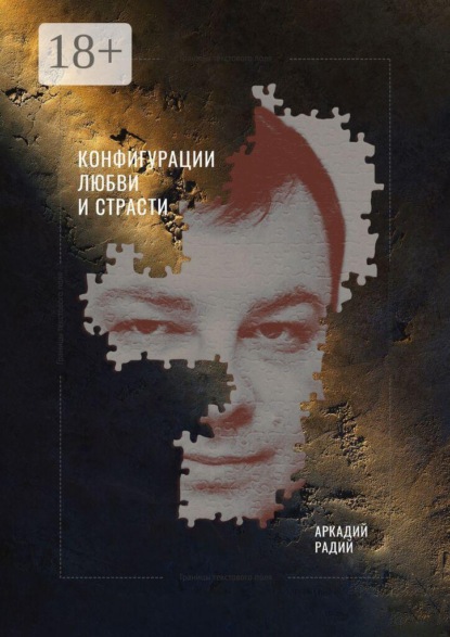 Конфигурации любви и страсти