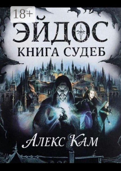 Эйдос. Книга судеб