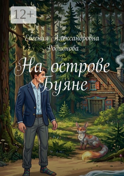 На острове Буяне
