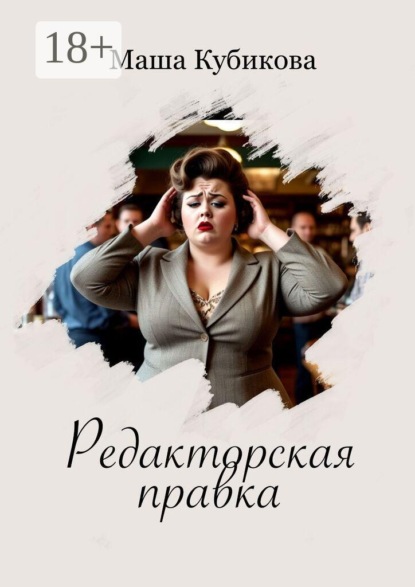 Редакторская правка