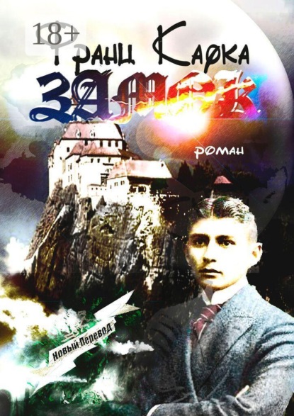 Замок. Роман