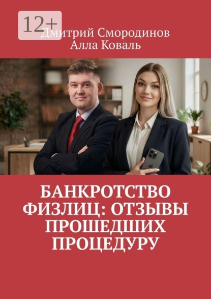 Банкротство физлиц: Отзывы прошедших процедуру