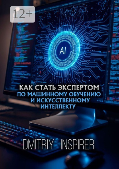 Как стать экспертом по машинному обучению и искусственному интеллекту
