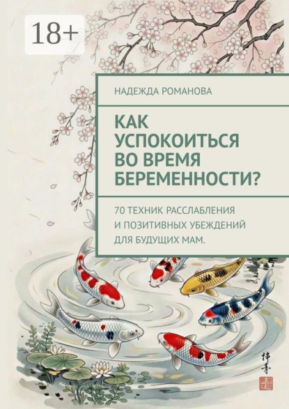 Как успокоиться во время беременности? 70 техник расслабления и позитивных убеждений для будущих мам.