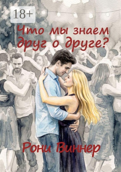 Что мы знаем друг о друге?