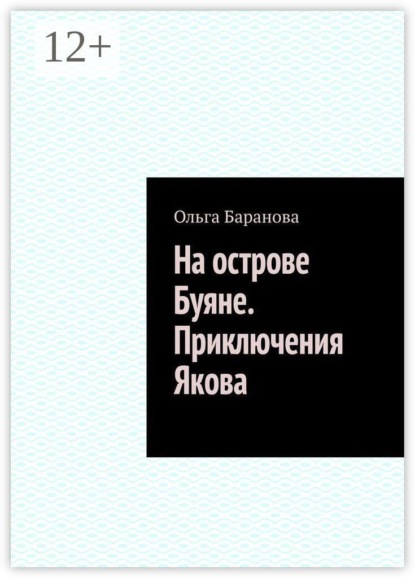 На острове Буяне. Приключения Якова