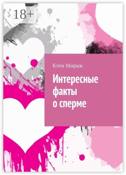 Интересные факты о сперме