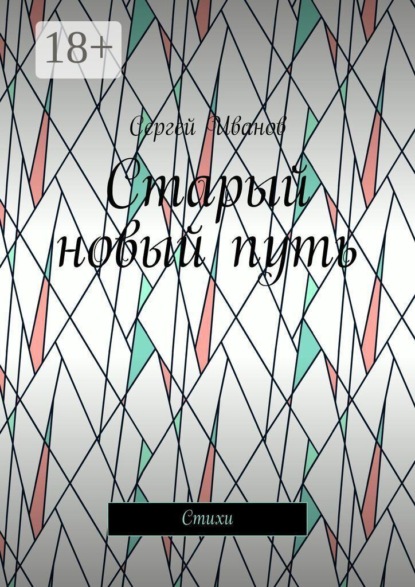 Старый новый путь. Стихи