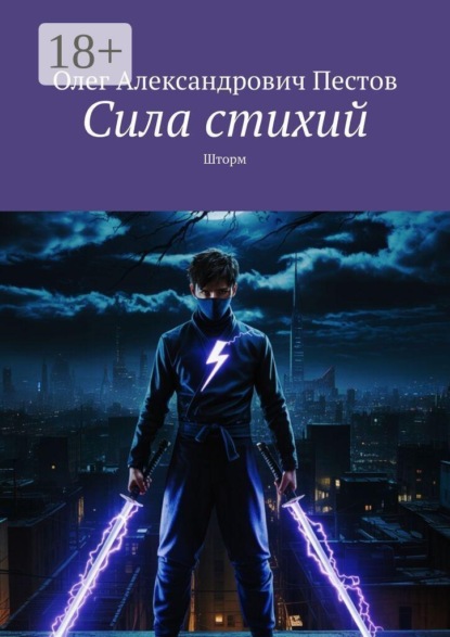Сила стихий. Шторм