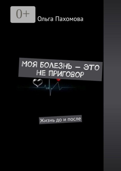Моя болезнь — это не приговор. Жизнь до и после