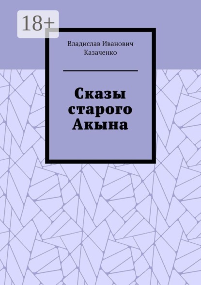 Сказы старого Акына