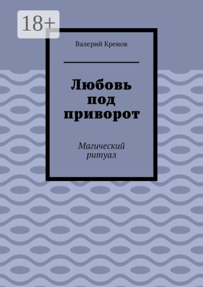 Любовь под приворот. Магический ритуал