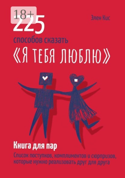 225 способов сказать «Я тебя люблю»