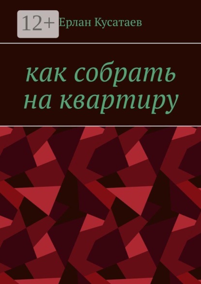 Как собрать на квартиру