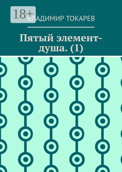 Пятый элемент-душа. (1)