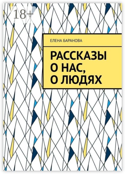 Рассказы о нас, о людях