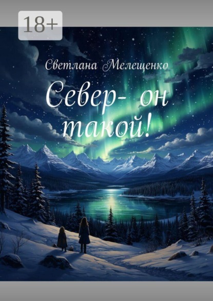 Север — он такой!