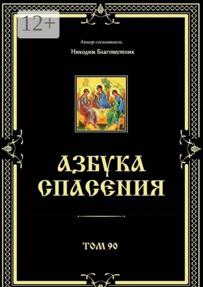 Азбука спасения. Том 90
