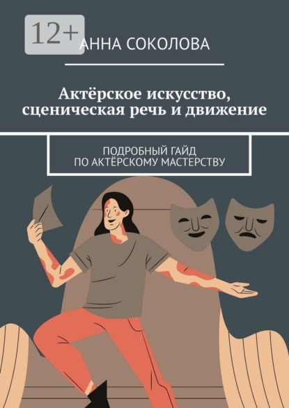 Актёрское искусство, сценическая речь и движение. Подробный гайд по актёрскому мастерству