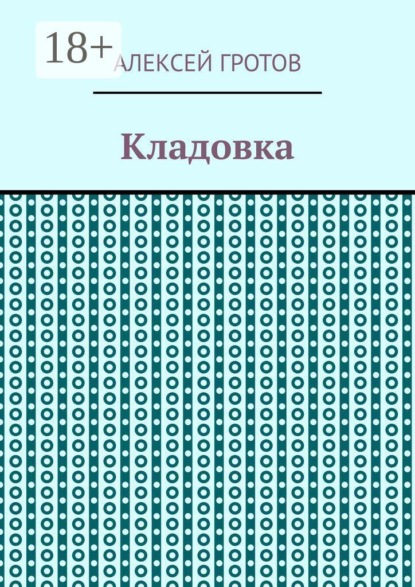 Кладовка