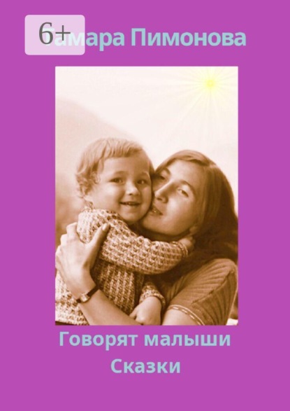 Говорят малыши. Сказки