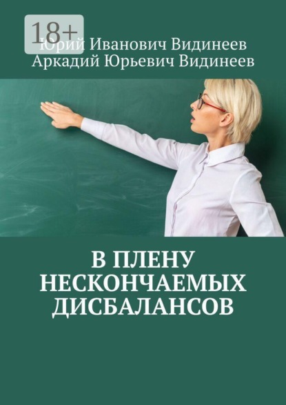 В плену нескончаемых дисбалансов