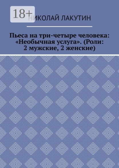 Пьеса на три-четыре человека: «Необычная услуга». (Роли: 2 мужские, 2 женские)
