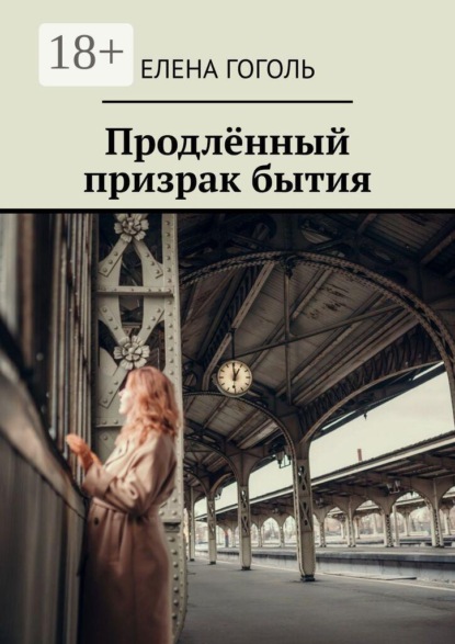 Продлённый призрак бытия