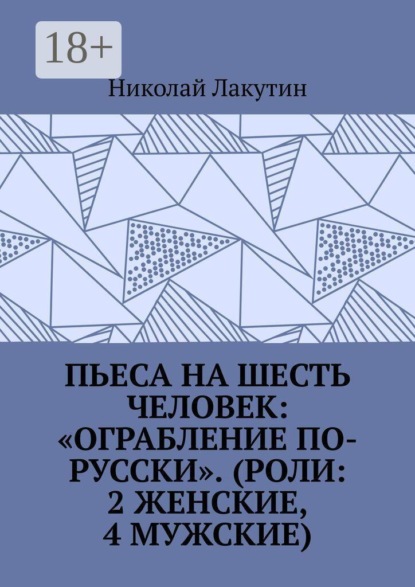 Пьеса на шесть человек: «Ограбление по-русски». (Роли: 2 женские, 4 мужские)
