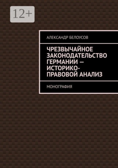 Чрезвычайное законодательство Германии: историко-правовой анализ. Монография