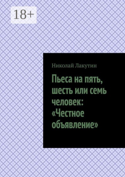 Пьеса на пять, шесть или семь человек: «Честное объявление»
