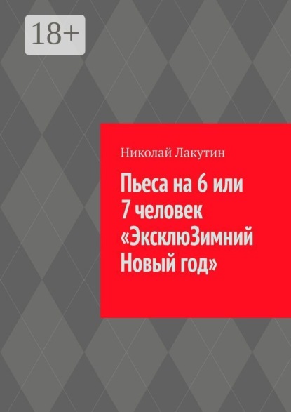 Пьеса на 6 или 7 человек «ЭксклюЗимний Новый год»