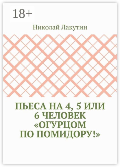 Пьеса на 4, 5 или 6 человек «Огурцом по помидору!»