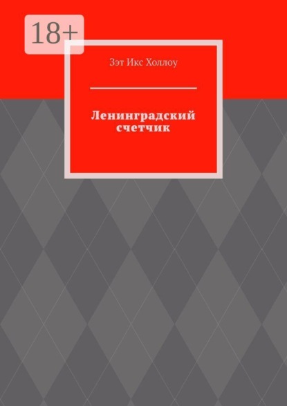 Ленинградский счетчик