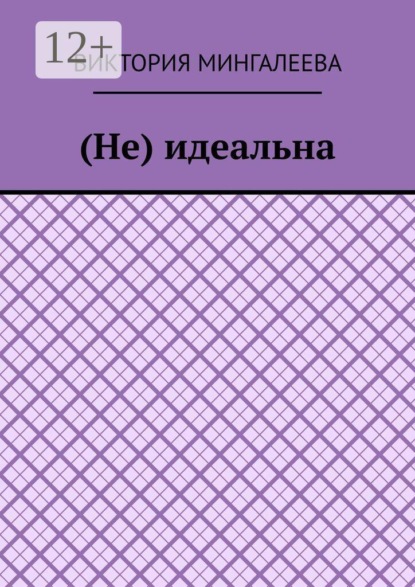(Не) идеальна