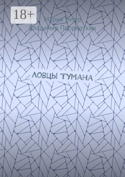Ловцы тумана