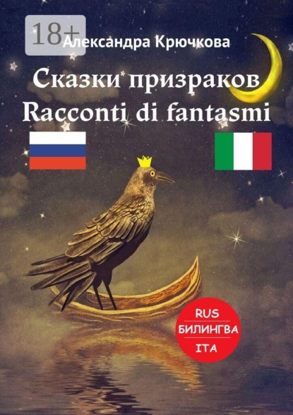 Сказки призраков. Racconti di fantasmi. Билингва: Rus-Ita