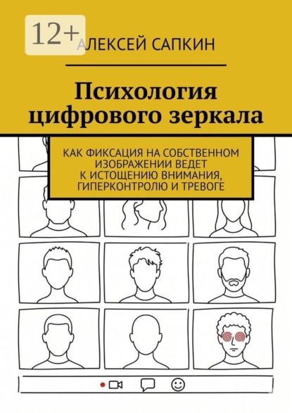 Психология цифрового зеркала. Как фиксация на собственном изображении ведет к истощению внимания, гиперконтролю и тревоге