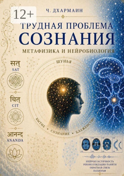 Трудная проблема сознания: метафизика и нейробиология