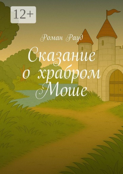 Сказание о храбром Моше