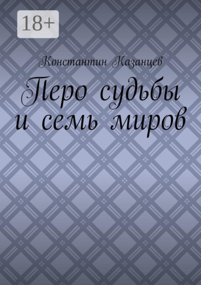 Перо судьбы и семь миров