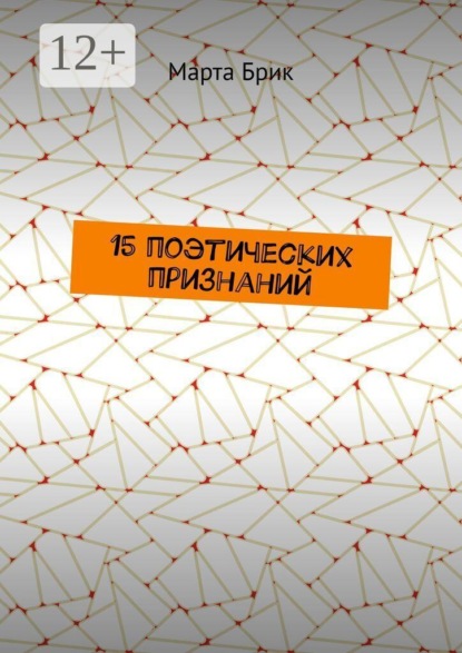 15 поэтических признаний
