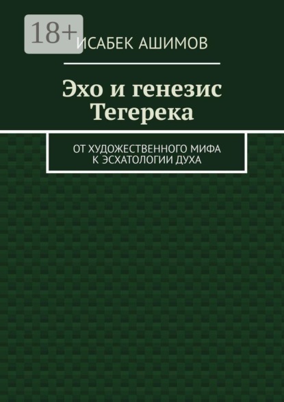 Эхо и генезис Тегерека. От художественного мифа к эсхатологии Духа